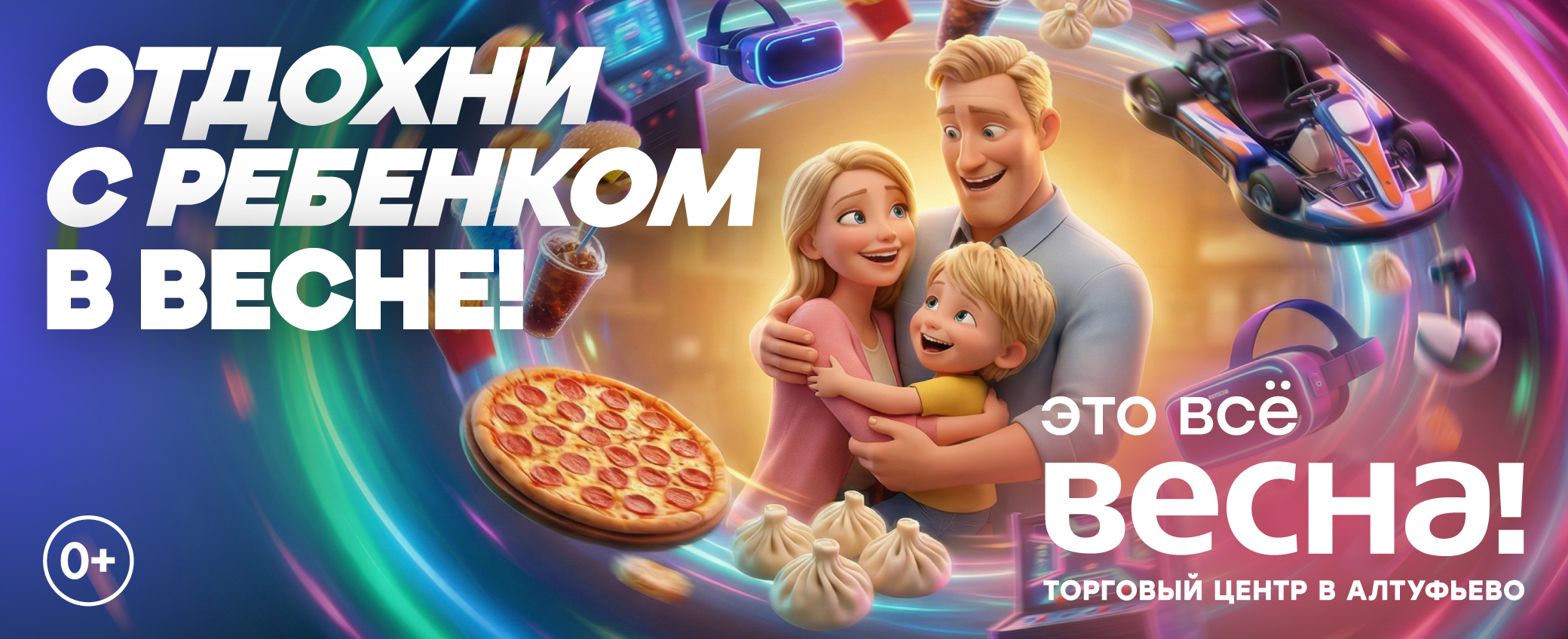Отдохни с ребёнком в Весне!