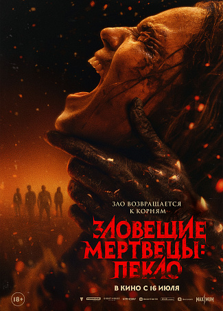 Зловещие мертвецы: Пекло