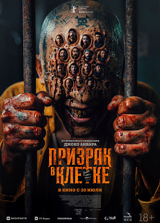 Призрак в клетке