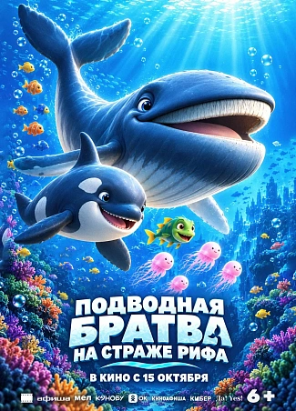 Подводная братва. На страже рифа