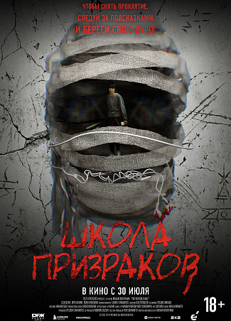 Школа призраков