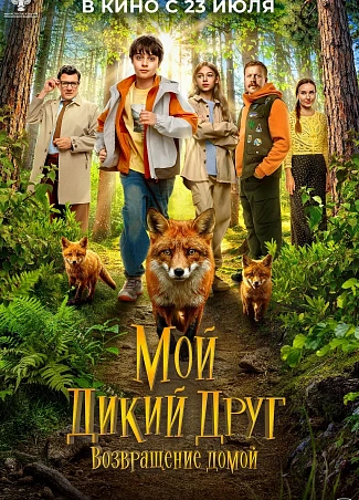 Мой дикий друг. Возвращение домой