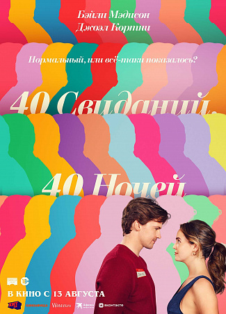 40 свиданий, 40 ночей