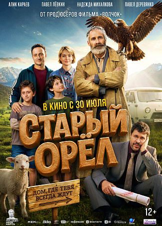 Старый орел