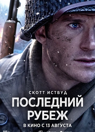 Последний рубеж
