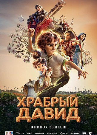 Храбрый Давид